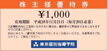 (株)東京個別指導学院(4745)の株主優待の画像