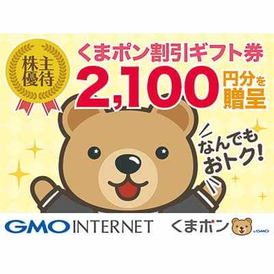 GMOインターネット(株)(9449)の株主優待の画像