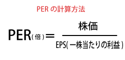 PERの計算方式